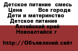 Детское питание, смесь › Цена ­ 30 - Все города Дети и материнство » Детское питание   . Алтайский край,Новоалтайск г.